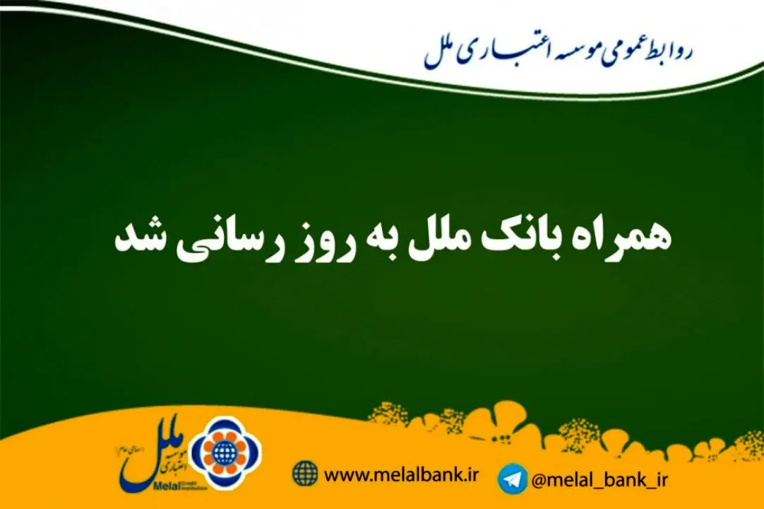 همراه بانک ملل به روز رسانی شد