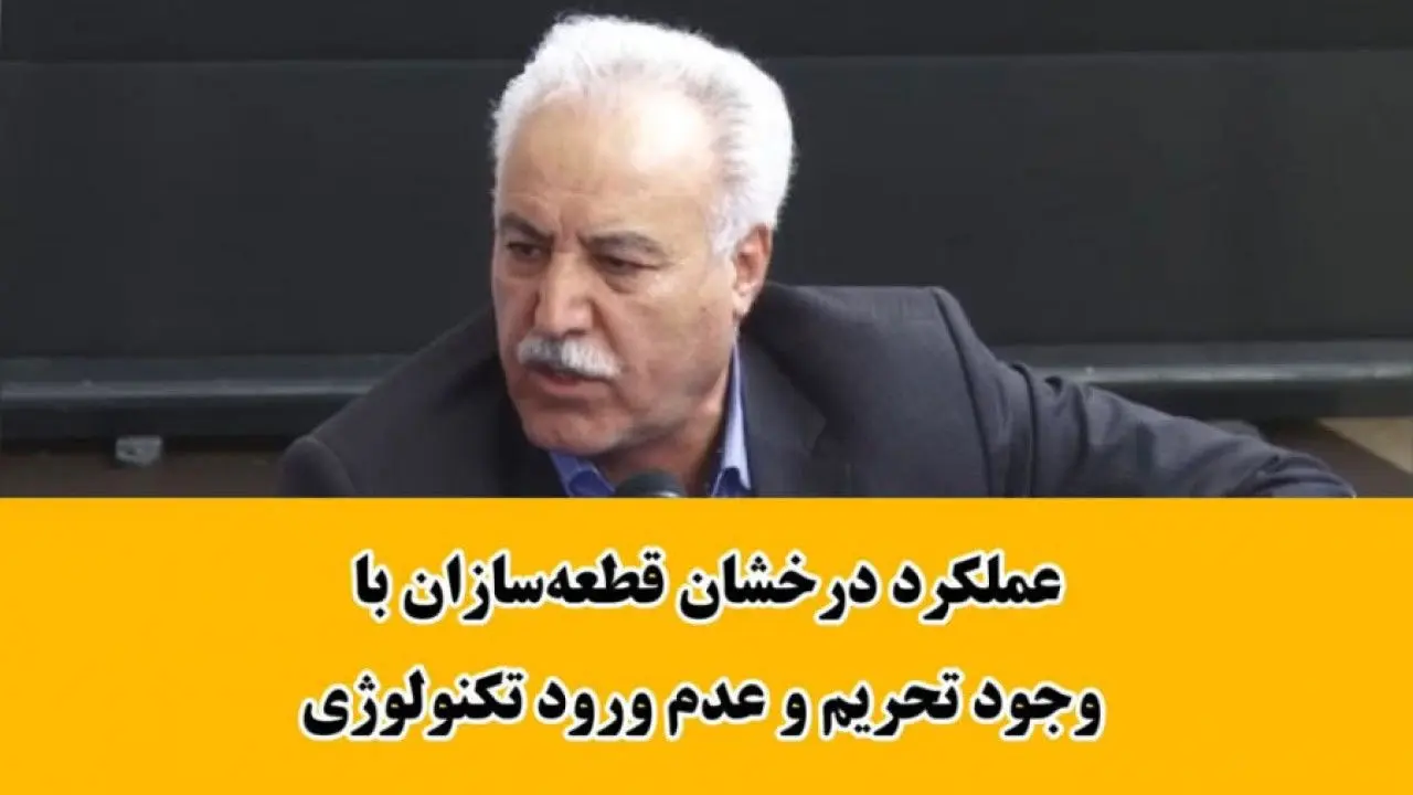 باوجود اعمال تحریم ها و عدم ورود دانش روز عملکرد شرکت های قطعه سازی قابل ستایش است