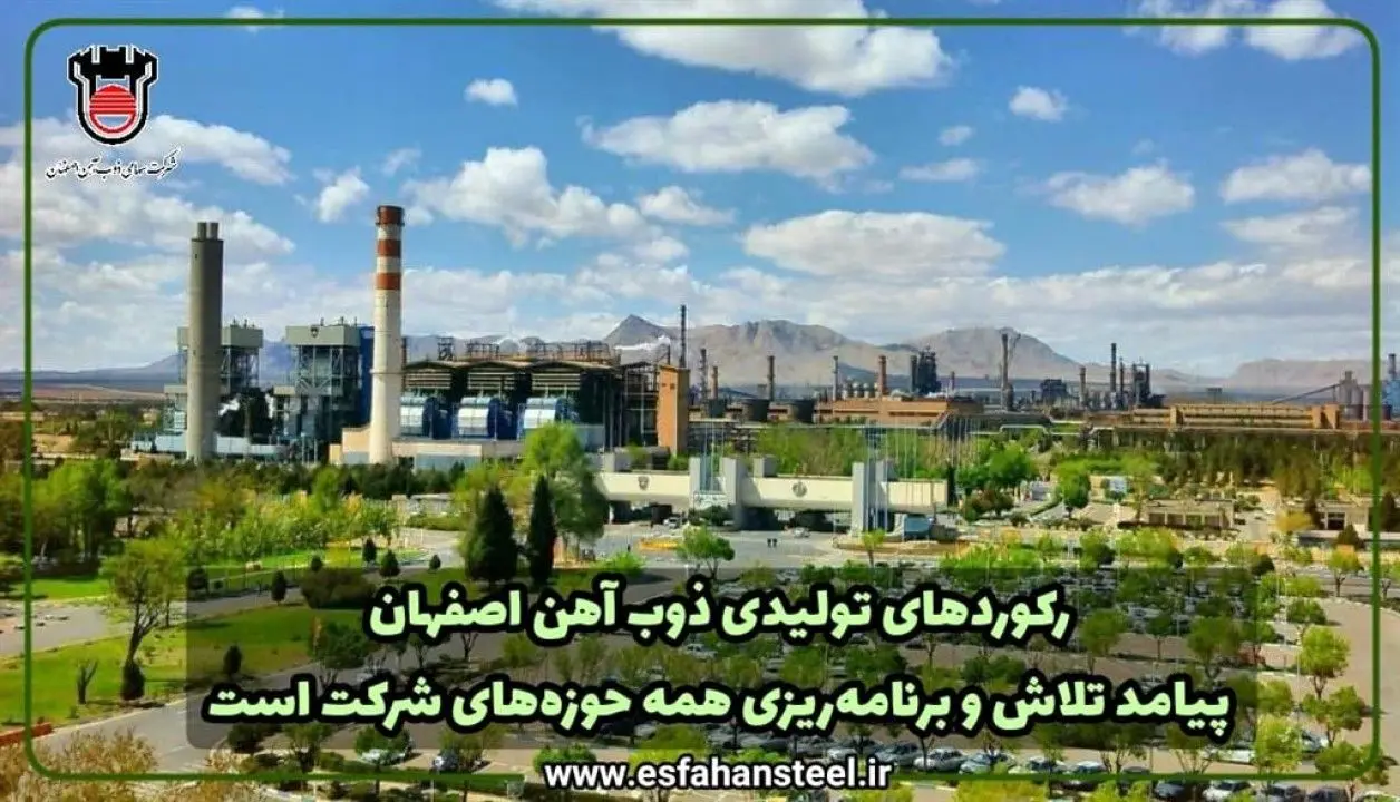 رکوردهای تولیدی ذوب آهن اصفهان پیامد تلاش و برنامهریزی همه حوزه های شرکت است