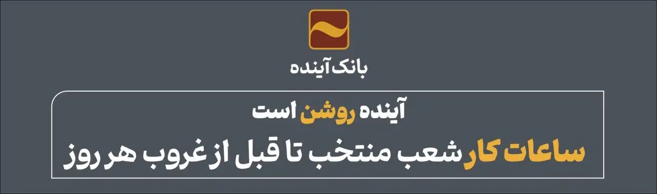 آینده روشن است؛ ساعات کار شعب منتخب تا قبل از غروب هر روز