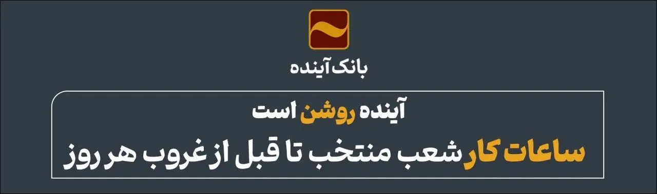 آینده روشن است؛ ساعات کار شعب منتخب تا قبل از غروب هر روز