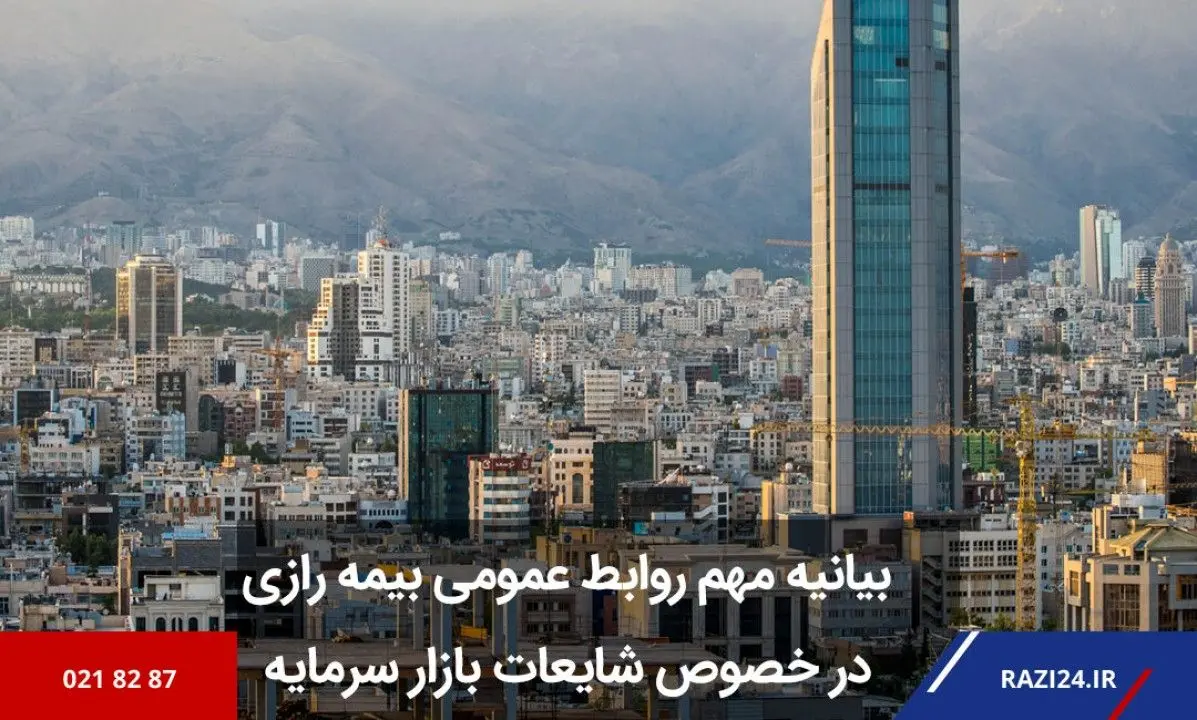 بیانیه مهم روابط عمومی بیمه رازی در خصوص شایعات بازار سرمایه