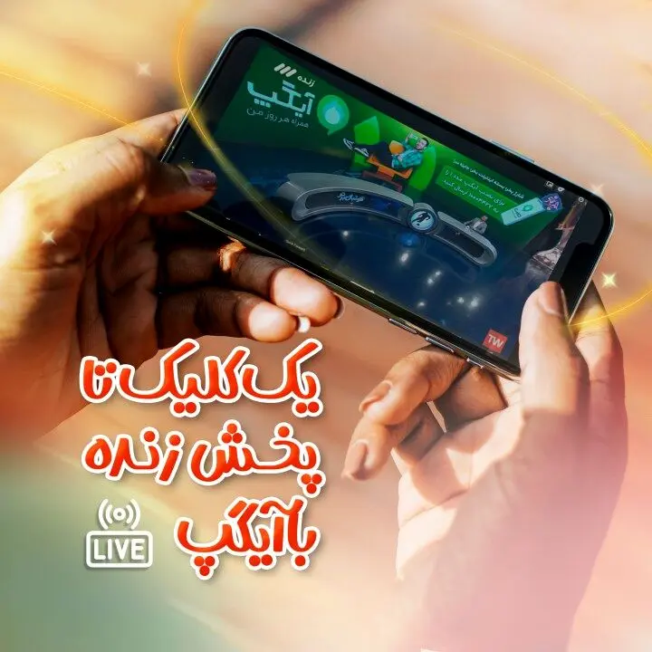 یک کلیک تا پخش زنده با آیگپ