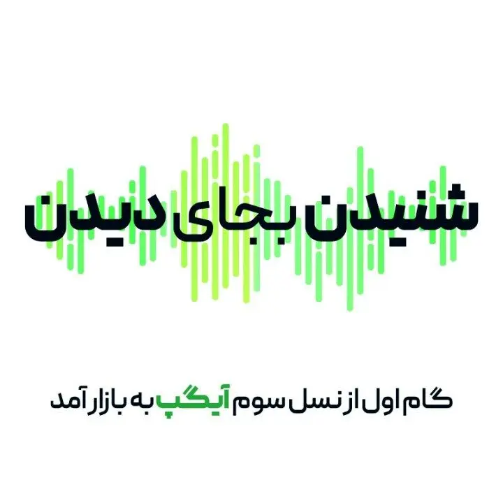 نخستین گام در مسیر هوشمندی/ رونمایی از نسل سوم آیگپ