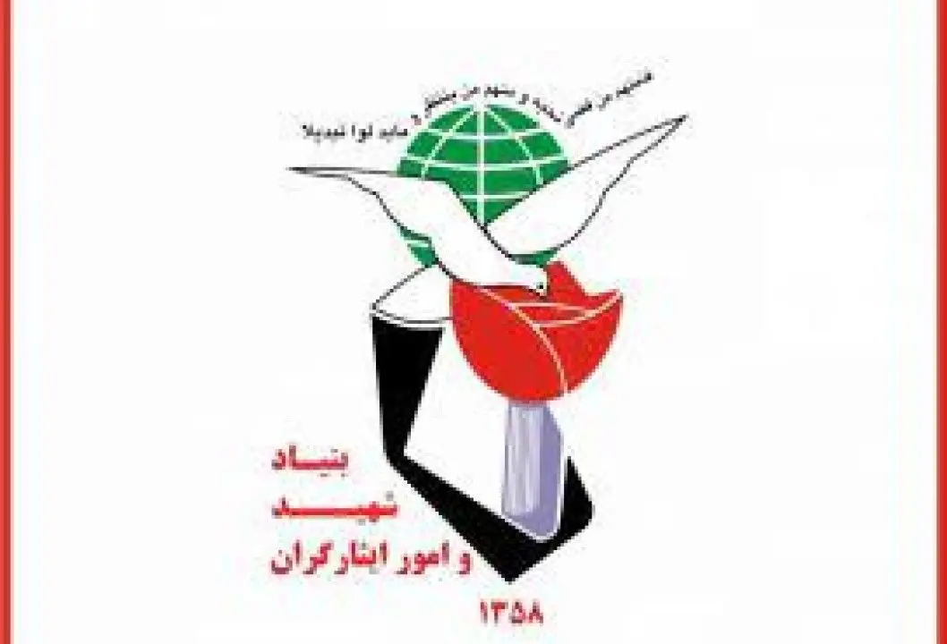 اعطای بیش از ۹۰۰۰ فقره تسهیلات به خانواده‌های شهدا و ایثارگران توسط بنیاد شهید