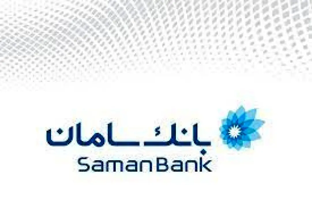 سخنرانی اعضای هیئت‌مدیره بانک سامان در همایش سیاست‌های پولی و ارزی