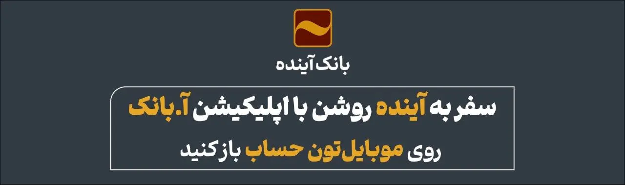 سفر به آینده روشن با اپلیکیشن آ.بانک؛ روی موبایل‌تون حساب باز کنید