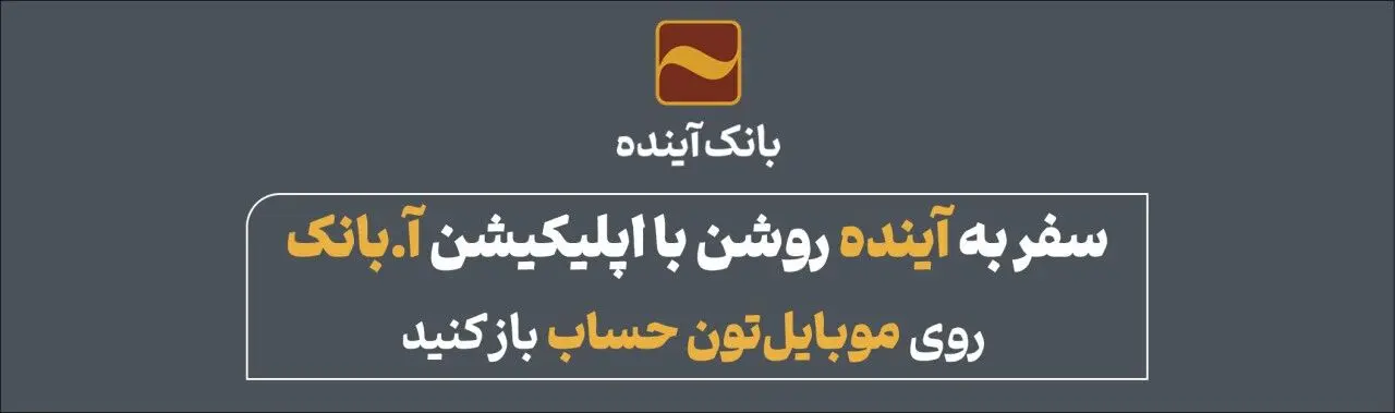 سفر به آینده روشن با اپلیکیشن آ.بانک؛ روی موبایل‌تون حساب باز کنید