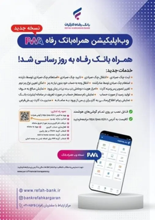 سامانه موبایل بانک مبتنی بر وب بانک رفاه کارگران به‌روزرسانی شد
