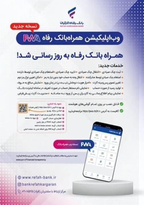 سامانه موبایل بانک مبتنی بر وب بانک رفاه کارگران به‌روزرسانی شد