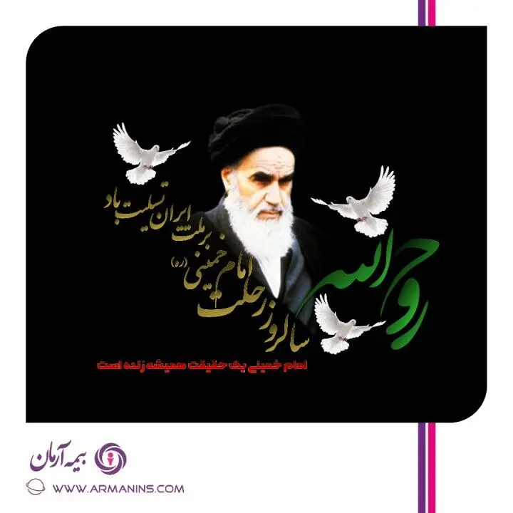 پیام تسلیت مدیر عامل بیمه آرمان به مناسبت رحلت امام خمینی و قیام خونین 15 خرداد