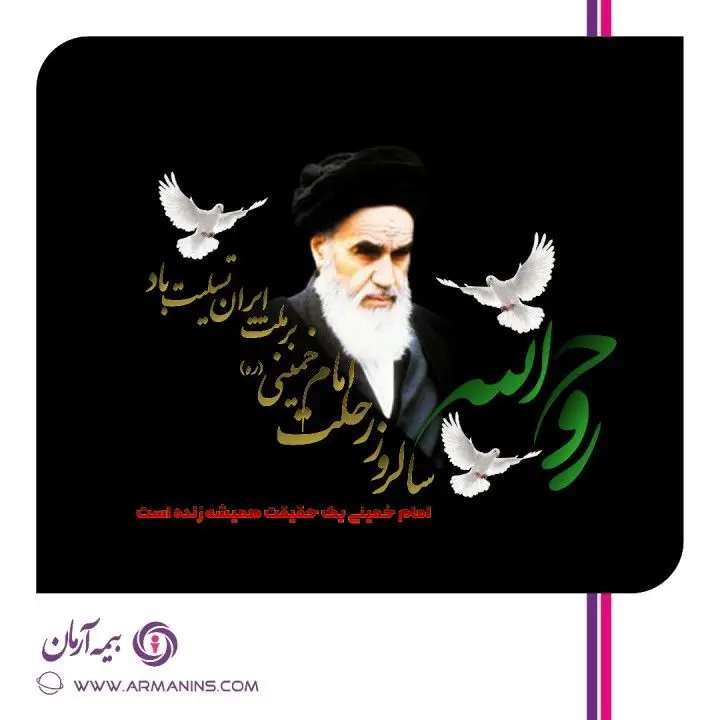 پیام تسلیت مدیر عامل بیمه آرمان به مناسبت رحلت امام خمینی و قیام خونین 15 خرداد