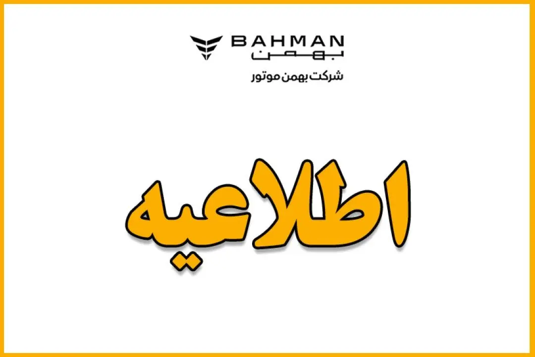 اطلاعیه بهمنموتور برای برندگان قرعهکشی سامانه یکپارچه تخصیص خودرو
