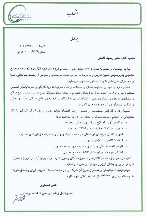 انتصاب مدیرعامل گروه سرمایه گذاری و توسعه صنایع تکمیلی پتروشیمی خلیج فارس