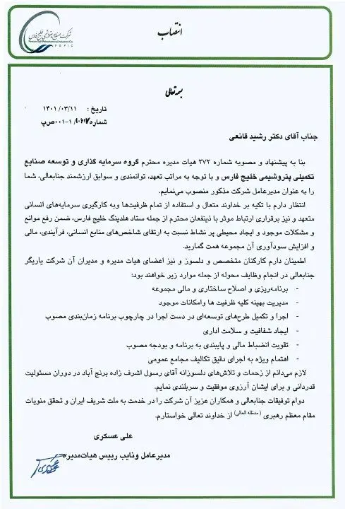 انتصاب مدیرعامل گروه سرمایه گذاری و توسعه صنایع تکمیلی پتروشیمی خلیج فارس