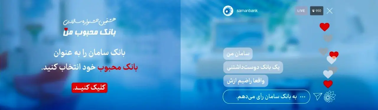 از بانک سامان در جشنواره «بانک محبوب من» حمایت کنید