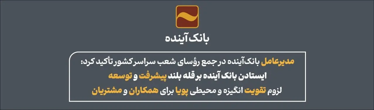 ایستادن بانک آینده برقله بلند پیشرفت و‌توسعه