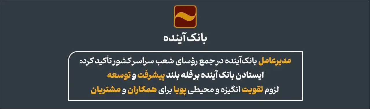 ایستادن بانک آینده برقله بلند پیشرفت و‌توسعه