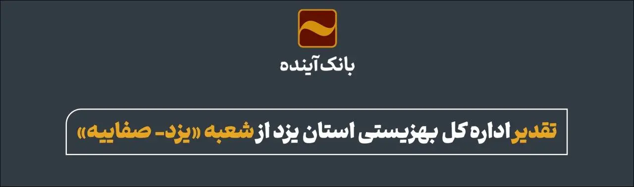 تقدیر اداره کل بهزیستی استان یزد از شعبه «یزد- صفاییه»