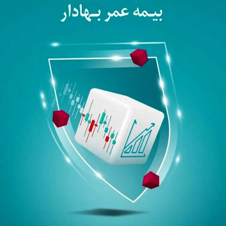 &quot;بیمه عمر بهادار&quot; به سبد نوآوری بیمه دی اضافه شد