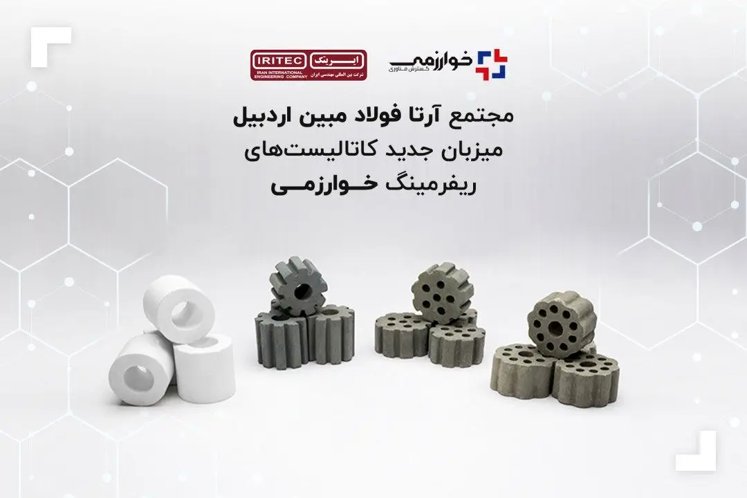 مجتمع آرتا فولاد مبین اردبیل میزبان جدید کاتالیستهای ریفرمینگ خوارزمی