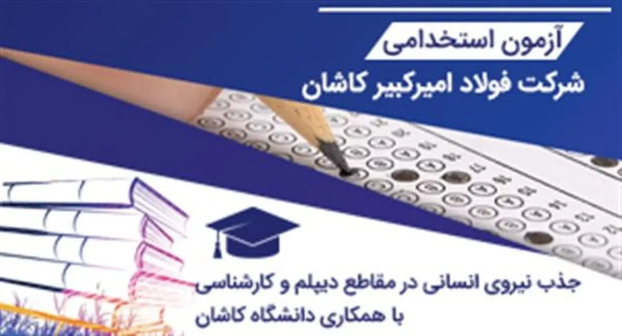 آزمون استخدامی شركت فولاد امیركبیر كاشان
