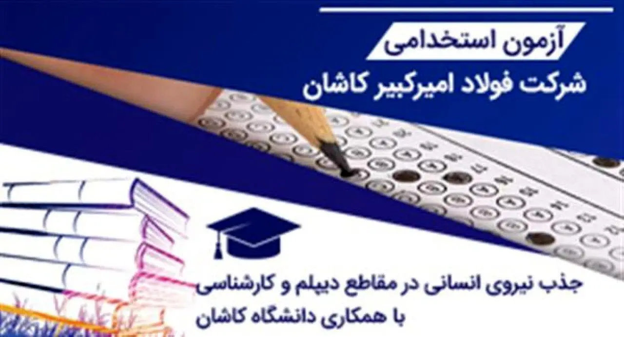 آزمون استخدامی شركت فولاد امیركبیر كاشان