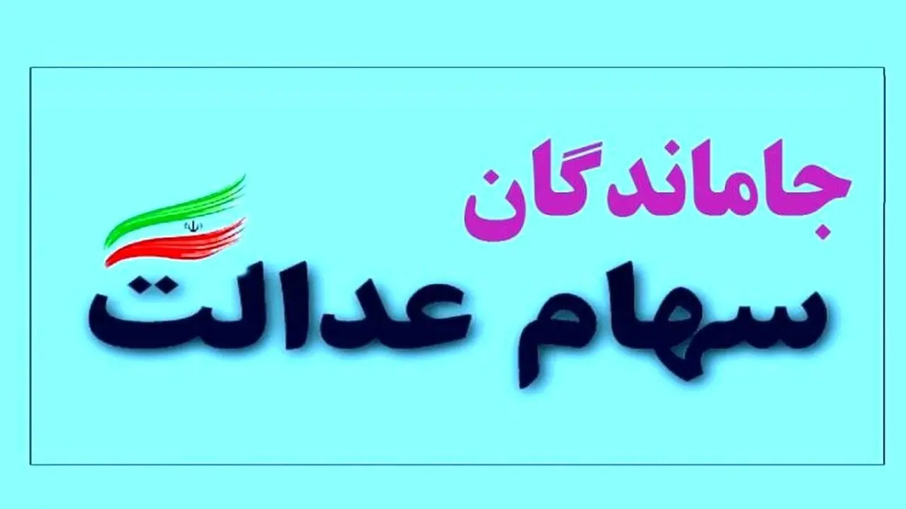 جاماندگان سهام عدالت باید چکار کنند | جدیدترین خبر خوش برای جاماندگان