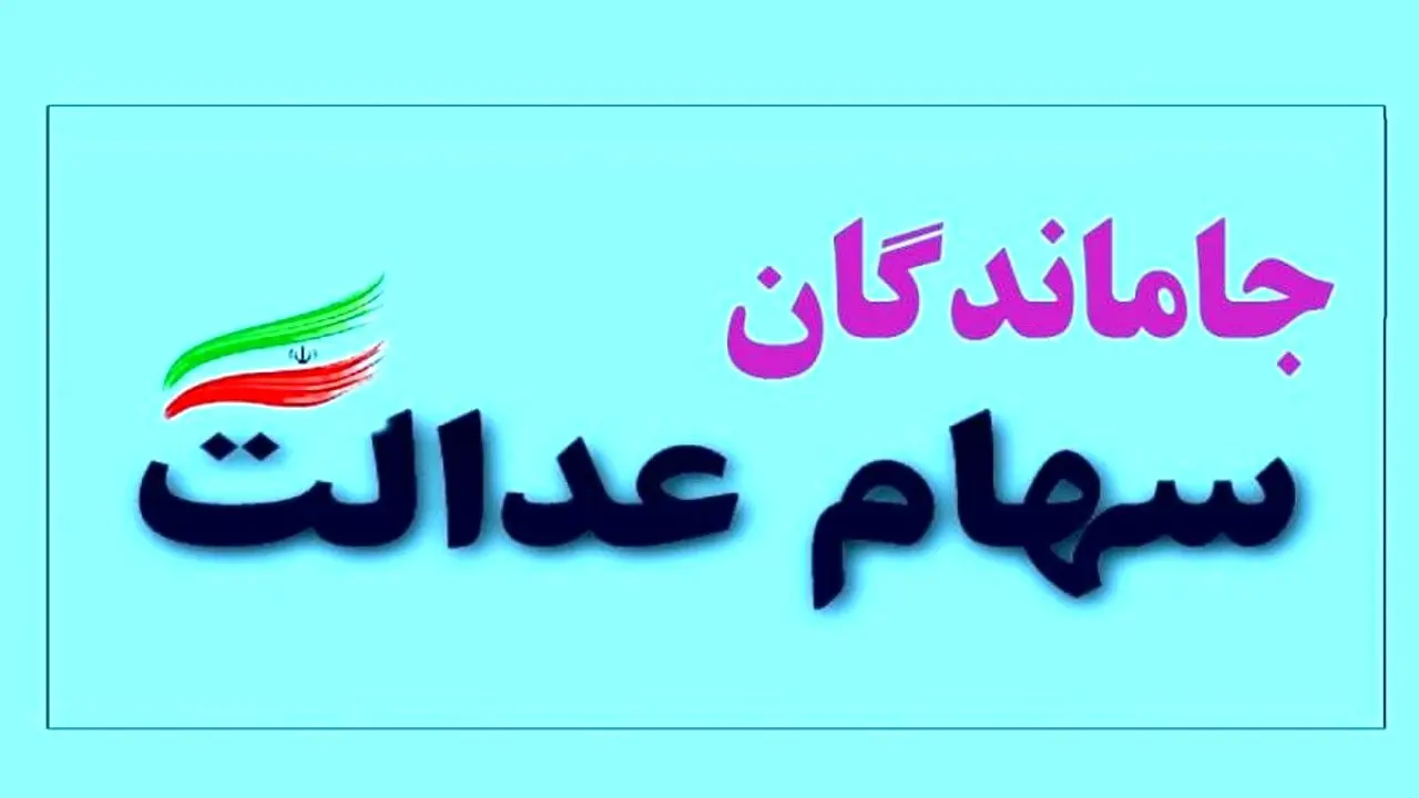 جاماندگان سهام عدالت باید چکار کنند | جدیدترین خبر خوش برای جاماندگان