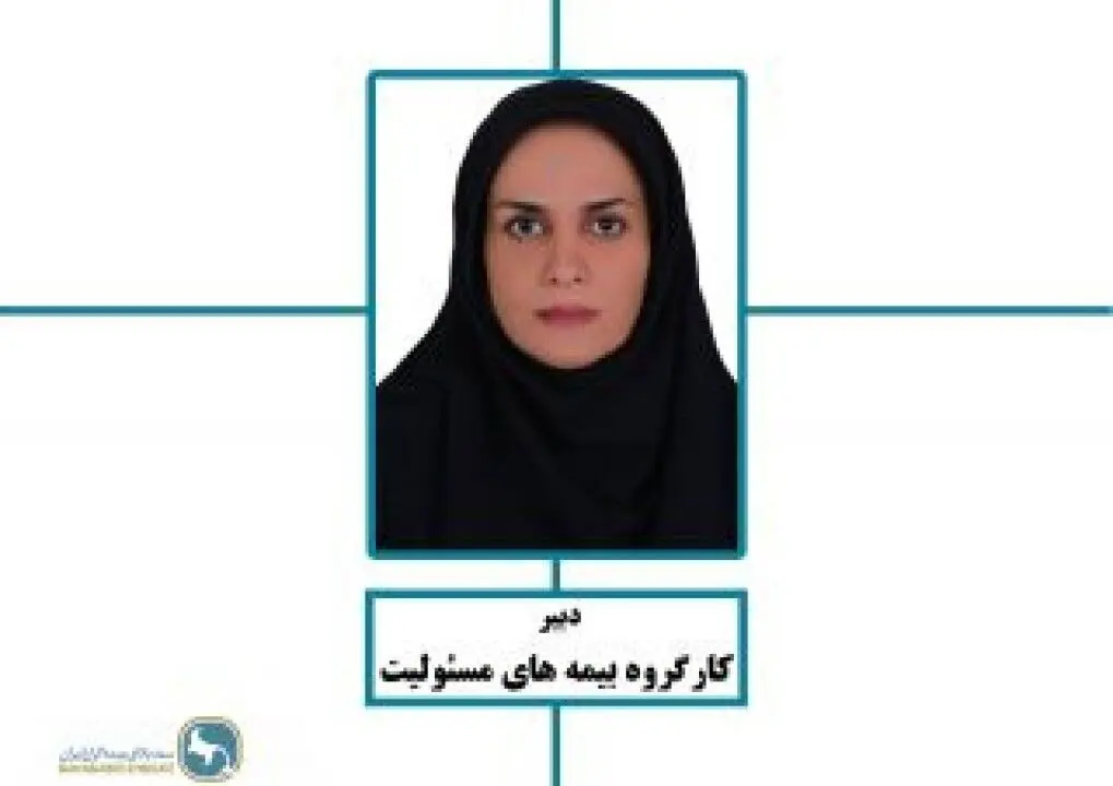 انتخاب خانم مهرنوش نجابتی بعنوان دبیر کارگروه بیمه های مسئولیت