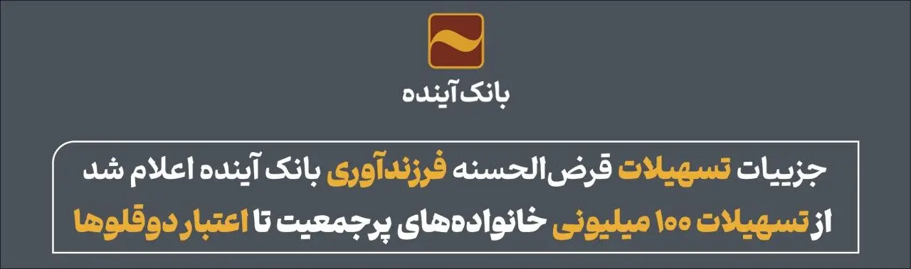 جزییات تسهیلات قرض‌الحسنه فرزندآوری بانک آینده اعلام شد