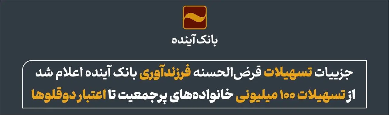 جزییات تسهیلات قرض‌الحسنه فرزندآوری بانک آینده اعلام شد