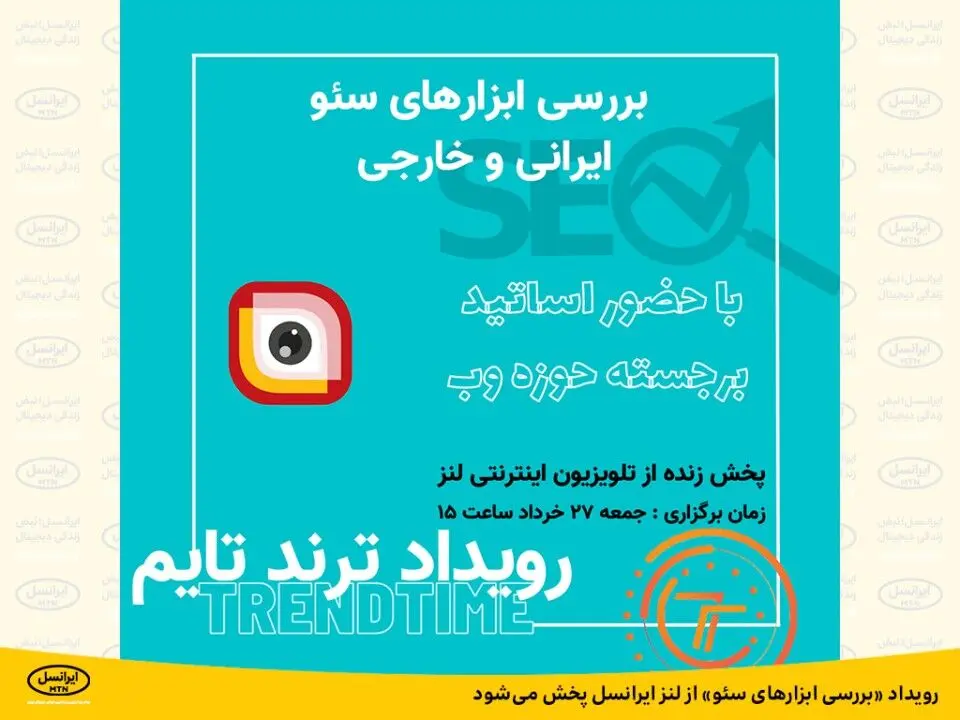 رویداد «بررسی ابزارهای سئو» از لنز ایرانسل پخش می‌شود