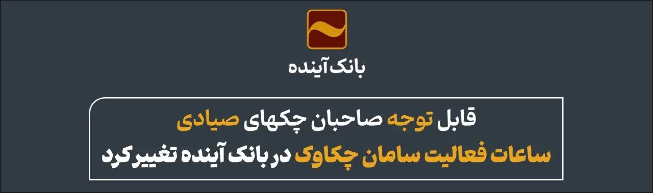 ساعات فعالیت سامانه چکاوک در بانک آینده تغییر‌کرد