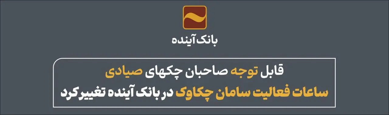 ساعات فعالیت سامانه چکاوک در بانک آینده تغییر‌کرد