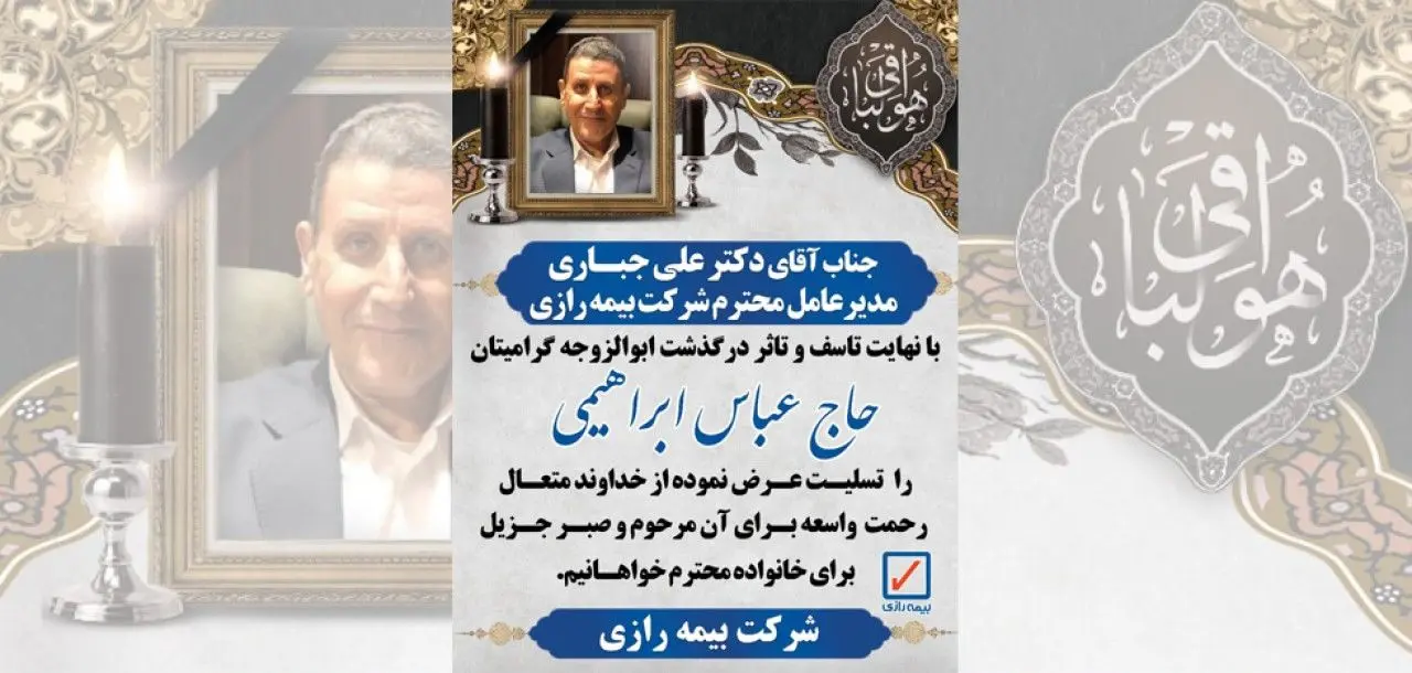 مدیرعامل بیمه رازی عزادار شد