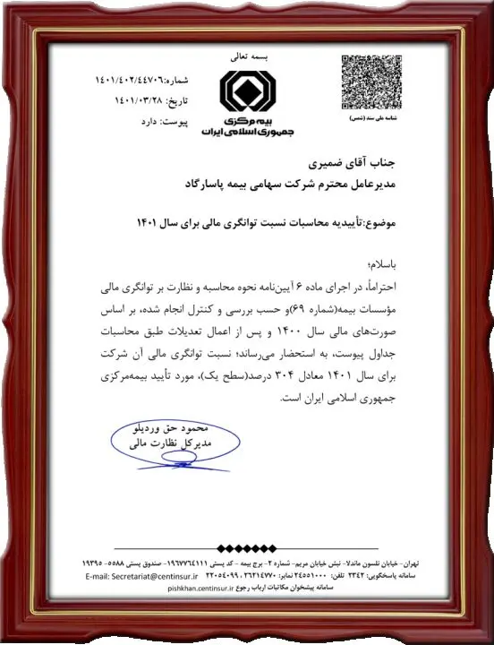 طبق ارزيابی بيمه مرکزی جمهوری اسلامی ايران بيمه پاسارگاد بار ديگر در بالاترين سطح توانگری مالی قرار گرفت
