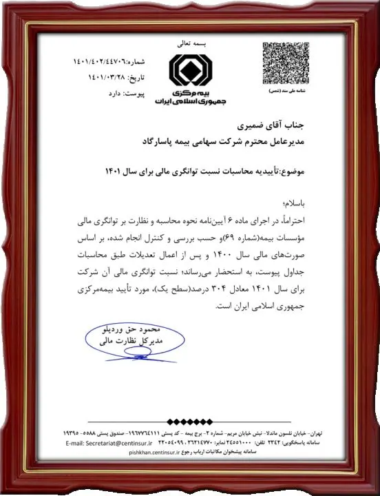 طبق ارزيابی بيمه مرکزی جمهوری اسلامی ايران بيمه پاسارگاد بار ديگر در بالاترين سطح توانگری مالی قرار گرفت