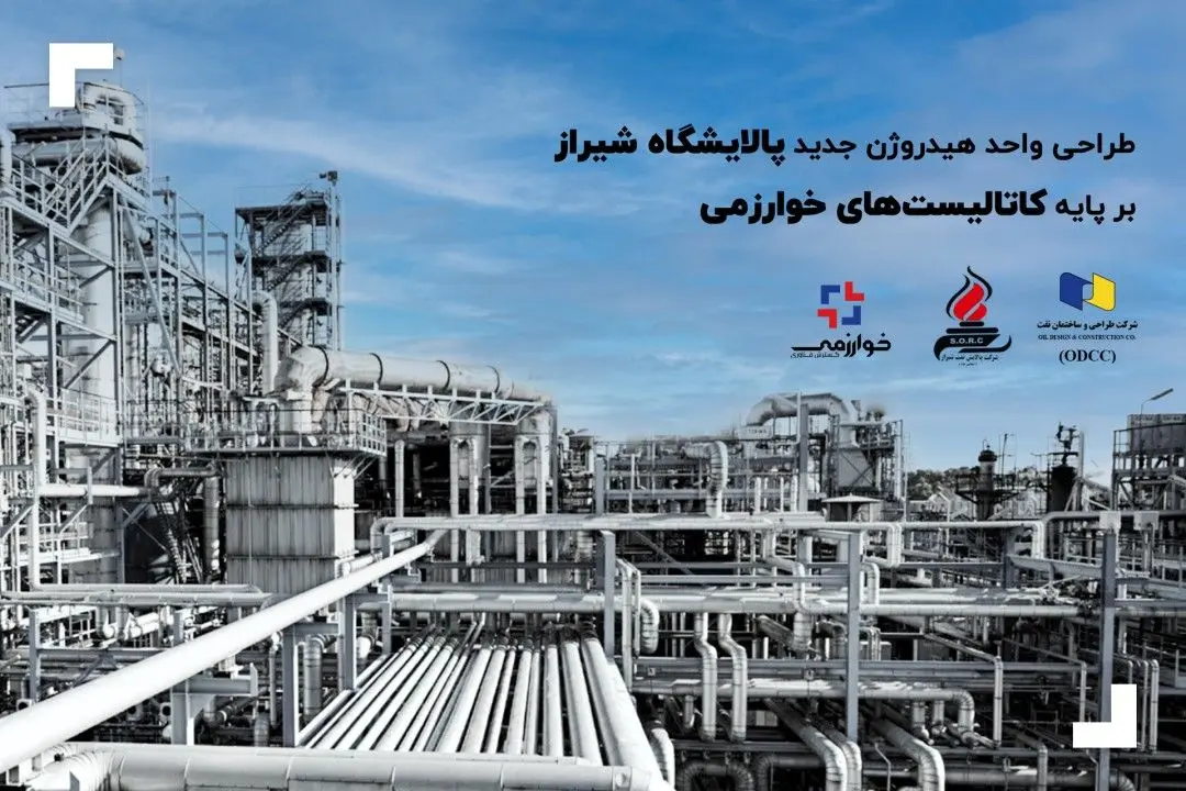 طراحی واحد هیدروژن جدید پالایشگاه شیراز بر پایه کاتالیستهای خوارزمی
