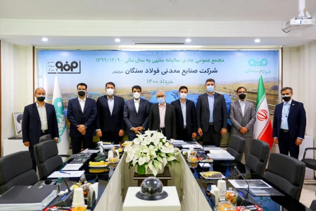 برگزاری مجمع عمومی سالیانه شرکت صنایع معدنی فولاد سنگان