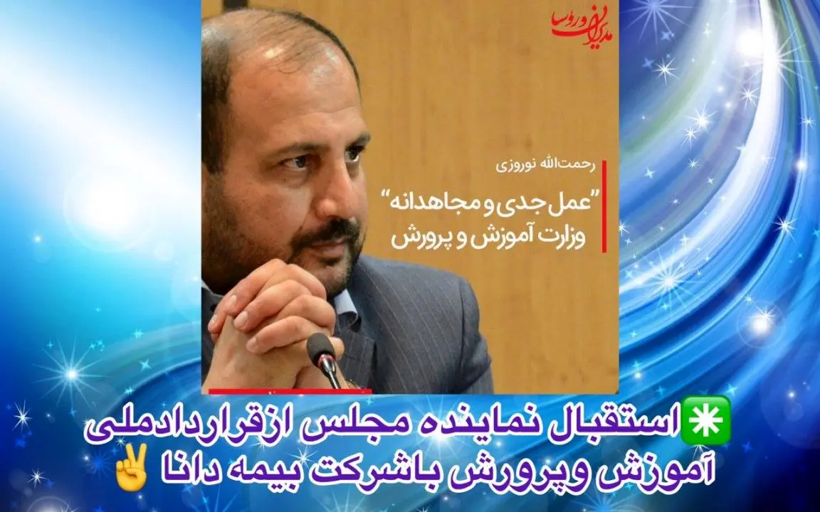 استقبال نماینده مجلس از قراردادملی آموزش و پرورش با شرکت بیمه دانا