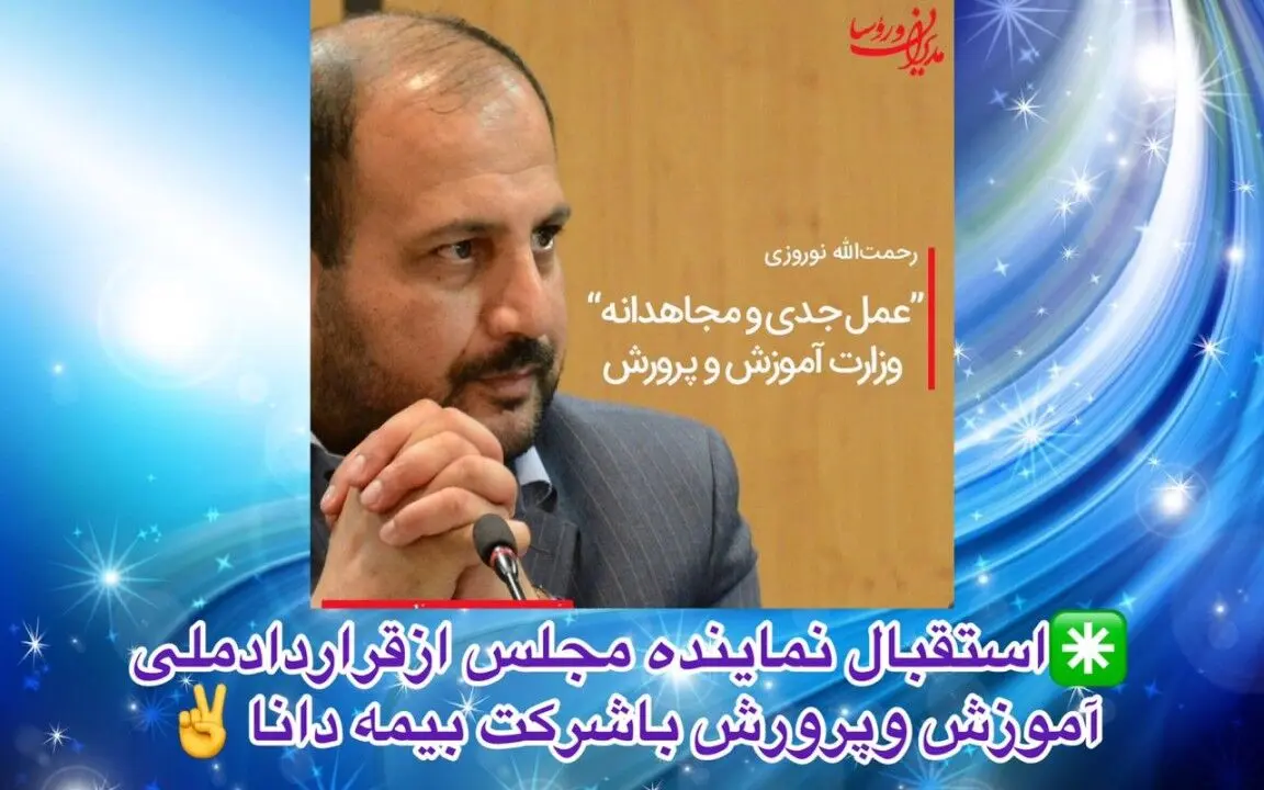 استقبال نماینده مجلس از قراردادملی آموزش و پرورش با شرکت بیمه دانا