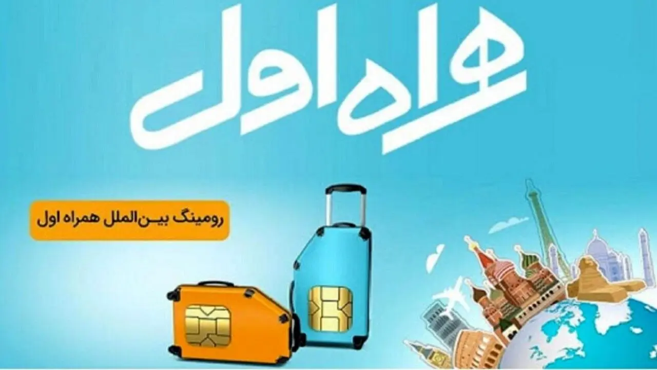 رومینگ همراه اول برای حجاج ایرانی، بایدها و نبایدها
