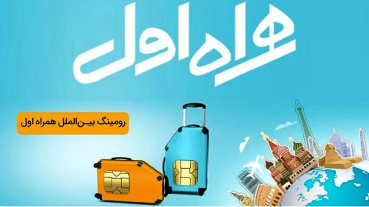رومینگ همراه اول برای حجاج ایرانی، بایدها و نبایدها
