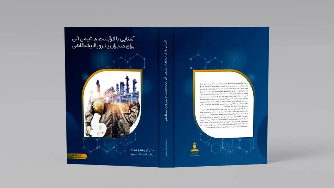 اندوخته یک مدیر صنعت پتروشیمی