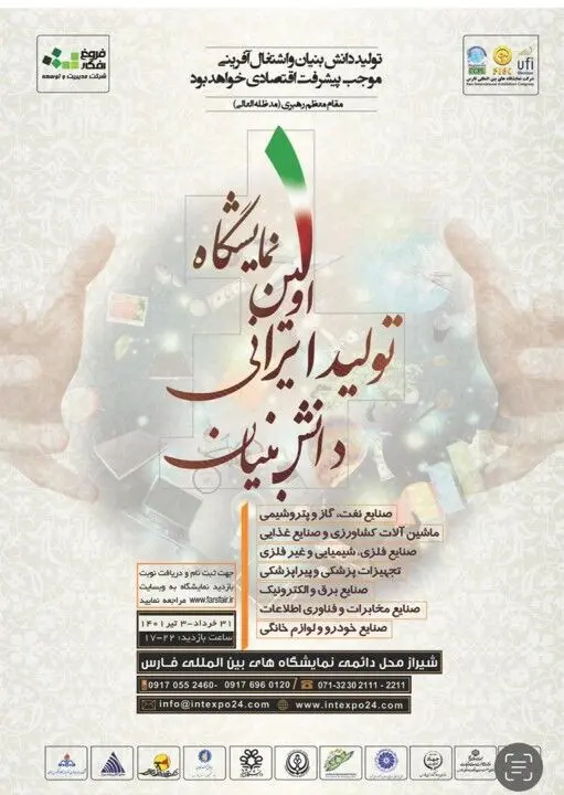 برگزاری اولین نمایشگاه تولید ایرانی دانش بنیان
