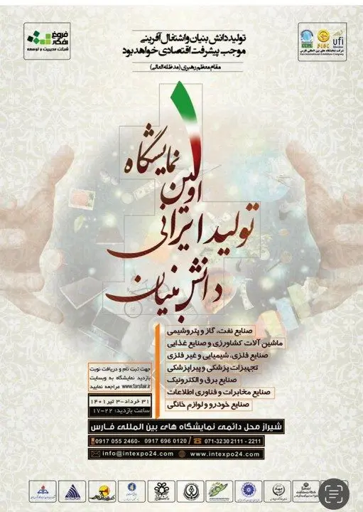 برگزاری اولین نمایشگاه تولید ایرانی دانش بنیان