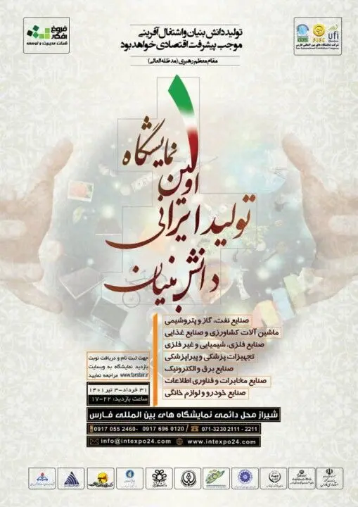 آغاز به کار نخستین نمایشگاه "تولید ایرانی،دانش بنیان" در شیراز