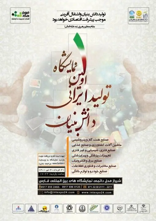 آغاز به کار نخستین نمایشگاه &quot;تولید ایرانی،دانش بنیان&quot; در شیراز