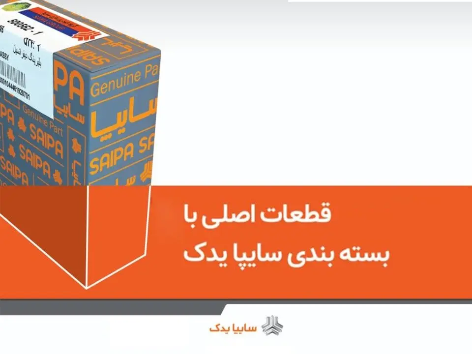 كيفيت قطعات يدكي سايپا قبل از توزيع بررسي مي‌شود